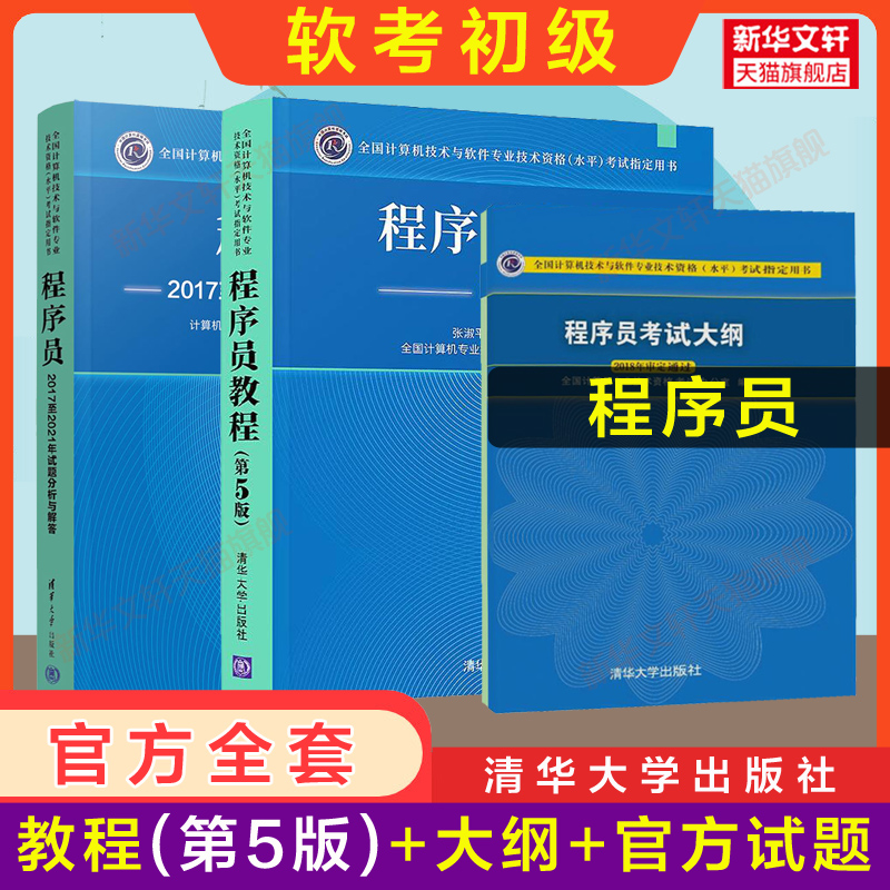 【正版】软考初级程序员教程第5版五/大纲试题同步辅导真题押题5天修炼冲刺100题计算机软件考试2024年可用教材历年真题试卷题库-图0