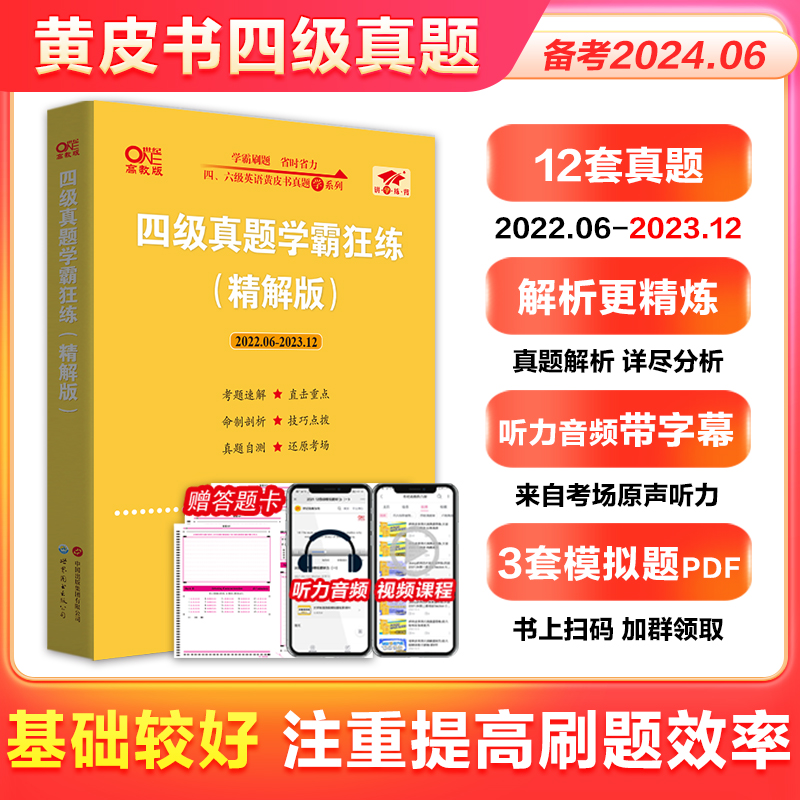 备考2024年6月】张剑黄皮书英语四级考试真题试卷四六级考试真题超详解cet4/6级英语真题英语四六级学霸狂练2023备考资料四级词汇 - 图1