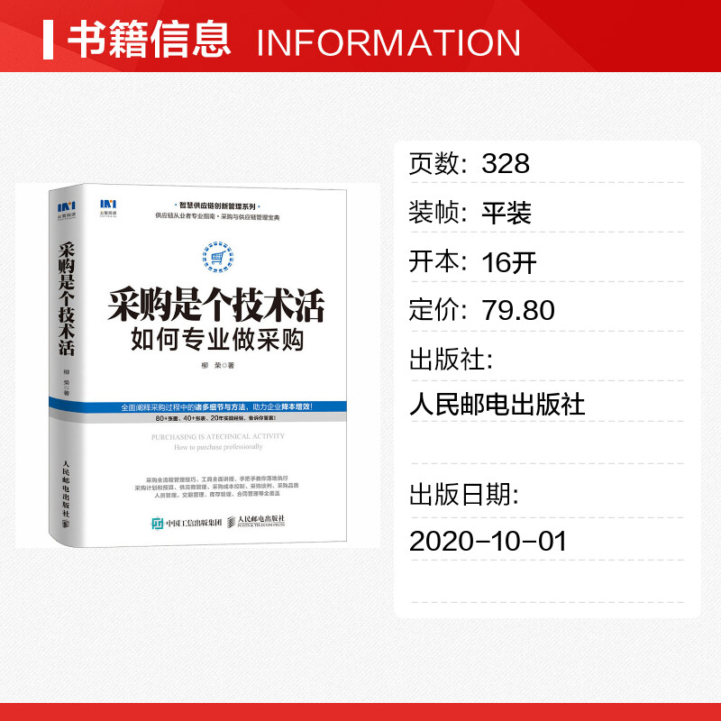 采购是个技术活 如何专业做采购 柳荣 智慧供应链创新管理系列 采购入门管理 降本增效 人民邮电 - 图0