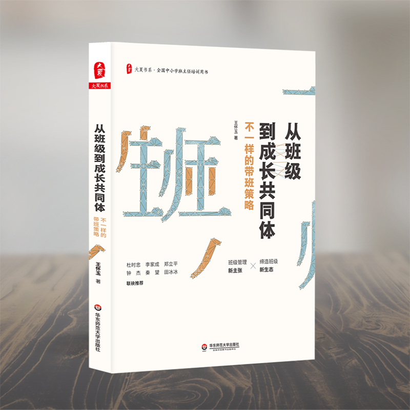 从班级到成长共同体:不一样的带班策略/大夏书系 王怀玉 正版书籍 新华书店旗舰店文轩官网 华东师范大学出版社 - 图0