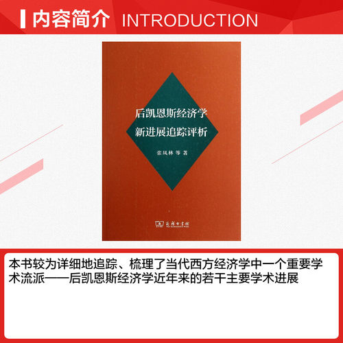 后凯恩斯经济学新进展追踪评析 张凤林 著作 商务印书馆 正版书籍 新华书店旗舰店文轩官网 - 图1