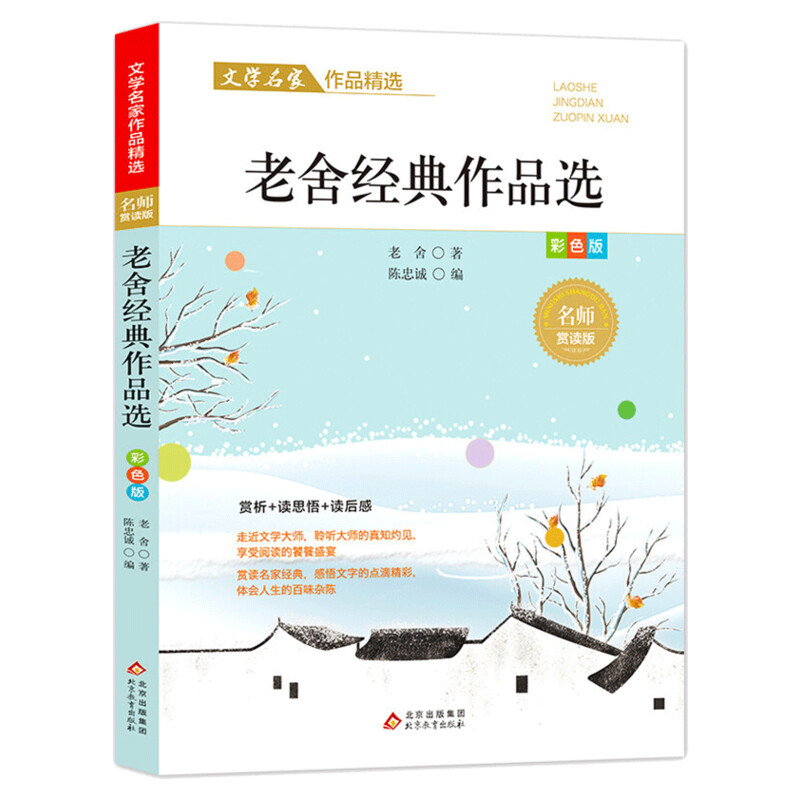 老舍经典作品选散文集精选中小学生三四五六年级课外阅读书籍必课外阅读小学生名家文学读本 给孩子的成长书写作课正版儿童文学 - 图0