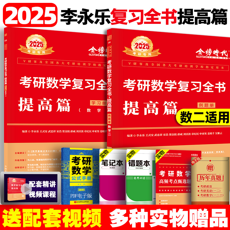 2025李永乐复习全书综合提高篇考研数学一数二数三强化330题习题训练复习大全搭武忠祥高数线性代数基础660题辅导讲义真题张宇36讲 - 图0