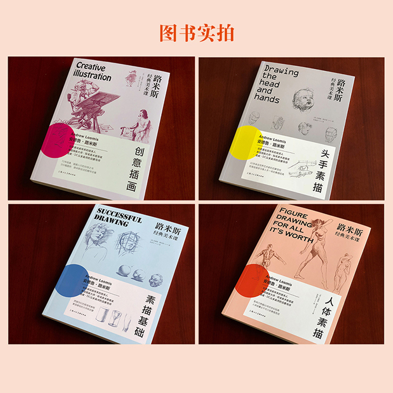 路米斯经典美术课 套装全4册 安德鲁艺术美术技法书 上海人民美术经典素描彩铅画画入门自学零基础教程学插画人物速写临摹教材书籍