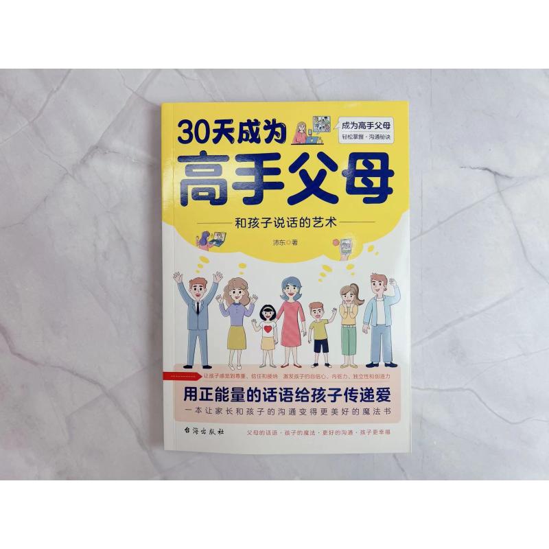 抖音同款】30天成为高手父母 和孩子说话的艺术 用正能量的话语给孩子传递爱 必育儿书籍父母的语言话术指导推荐阅读书籍 新华正版 - 图1