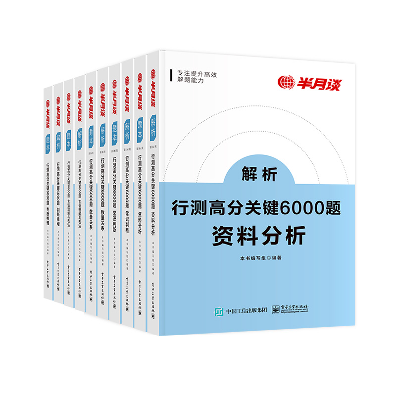 半月谈公务员考试2025行测5000题公务员考试国考省考高分6000题历年真题考公教材题库言语理解与表达资料分析判断推理数量申论题库 - 图3