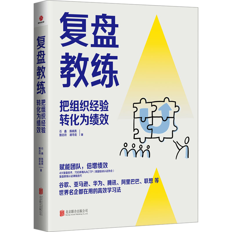 复盘教练 石鑫 把组织经验转化为绩效 ATTCP复盘教练迭代课程 复盘工作法 赋能团队与个人成长 北京联合出版公司 - 图3