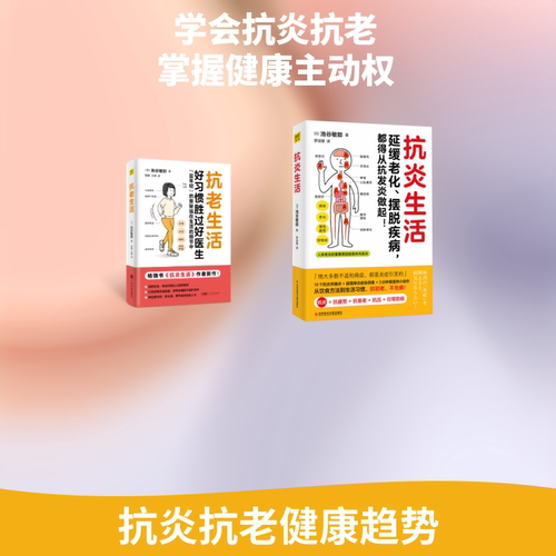 【新华文轩】抗炎生活+抗老生活 池谷敏郎套装2册 好习惯胜过好医生显年轻的奥秘抗炎抗衰老饮食运动睡眠护肤中医养生保健书籍正版 - 图0