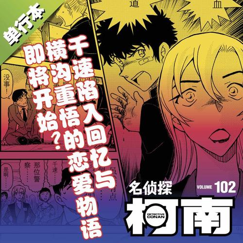 名侦探柯南漫画102册第102卷青山刚昌原版珍藏版日本动漫原著侦探推理漫画卡通动漫书长春出版新华文轩正版