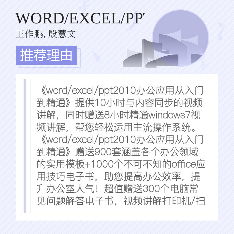 Word/Excel/PPT 2010办公应用从入门到精通 学习office2010制作函数表格教材大全书籍 计算机电脑自动化软件实用基础教程书 - 图2