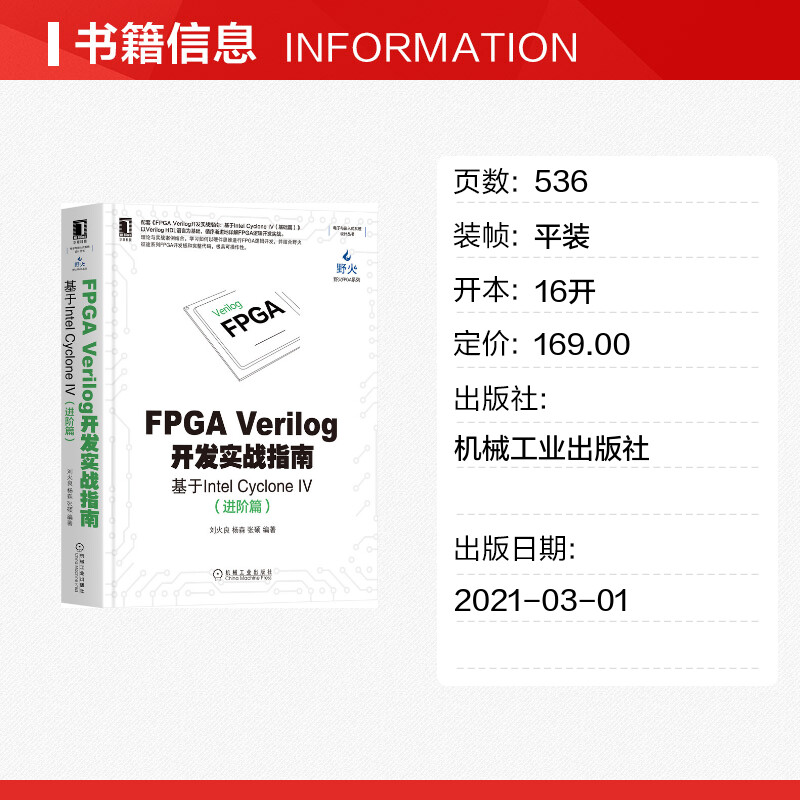 【新华文轩】FPGA Verilog开发实战指南 基于Intel Cyclone 4(进阶篇) 正版书籍 新华书店旗舰店文轩官网 机械工业出版社