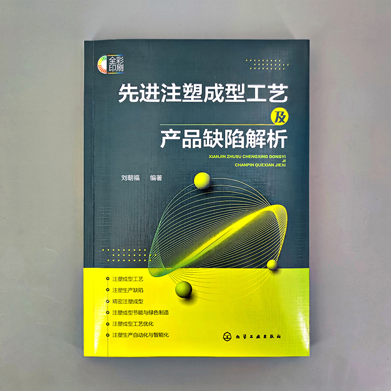 【新华文轩】先进注塑成型工艺及产品缺陷解析 正版书籍 新华书店旗舰店文轩官网 化学工业出版社 - 图2