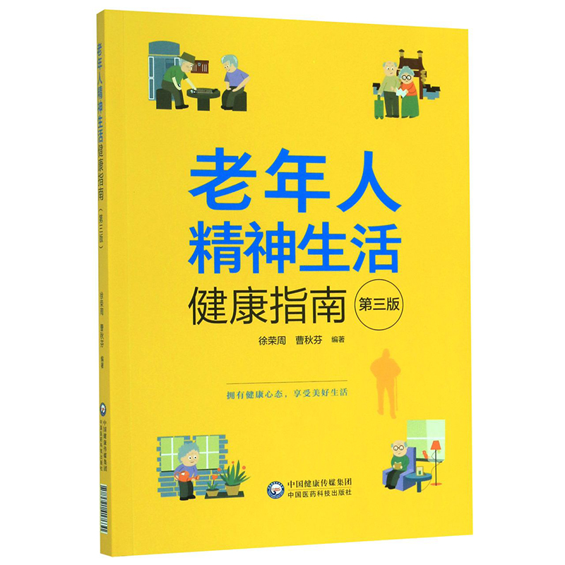 老年人精神生活健康指南 第3版 正版书籍 人到老年心理有哪些变化 老年人怎样保持心理健康 中国医药科技出版社 正版9787521417630 - 图3