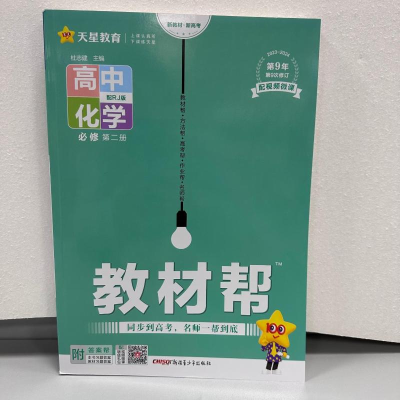 【新华文轩】教材帮 高中化学 必修 第2册 配RJ版 正版书籍 新华书店旗舰店文轩官网 新疆青少年出版社