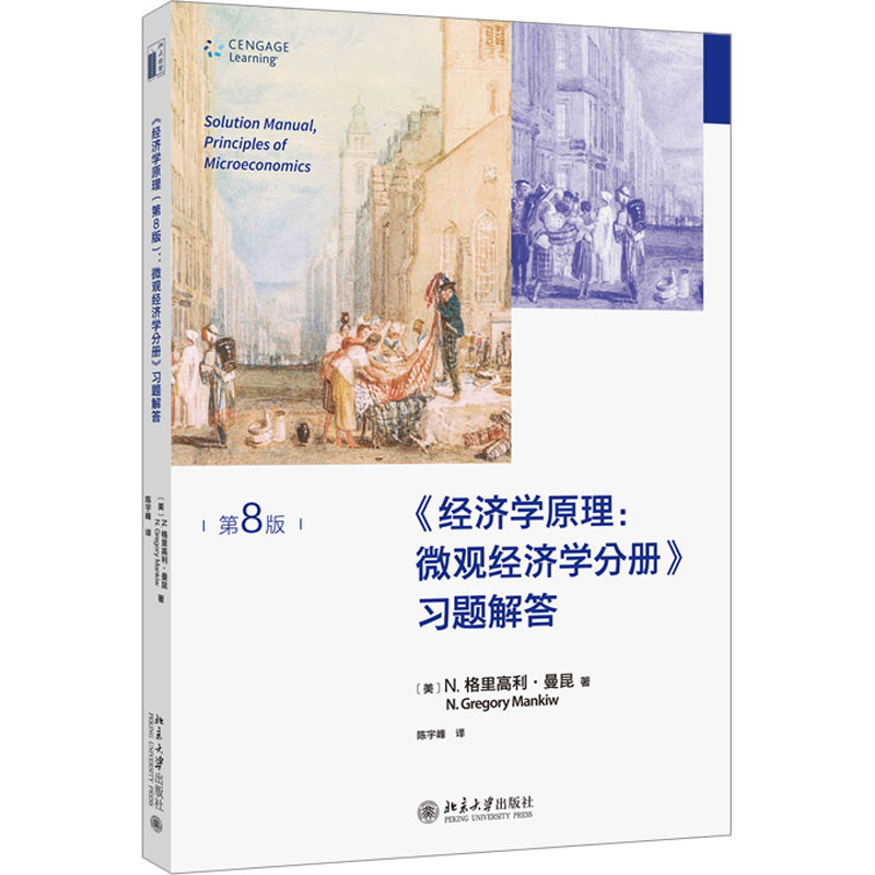 【4册】曼昆经济学原理第8版+习题解答第八版微观经济学宏观经济学分册西方经济学入门大学教材经济学基础书籍北京大学出版社-图2