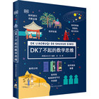 DK了不起的数学思维神奇的逻辑思维游戏书小学生一二三四年级数学思维训练6-8-10-12岁学前幼儿童幼小衔接数学益智早教万物的尺度