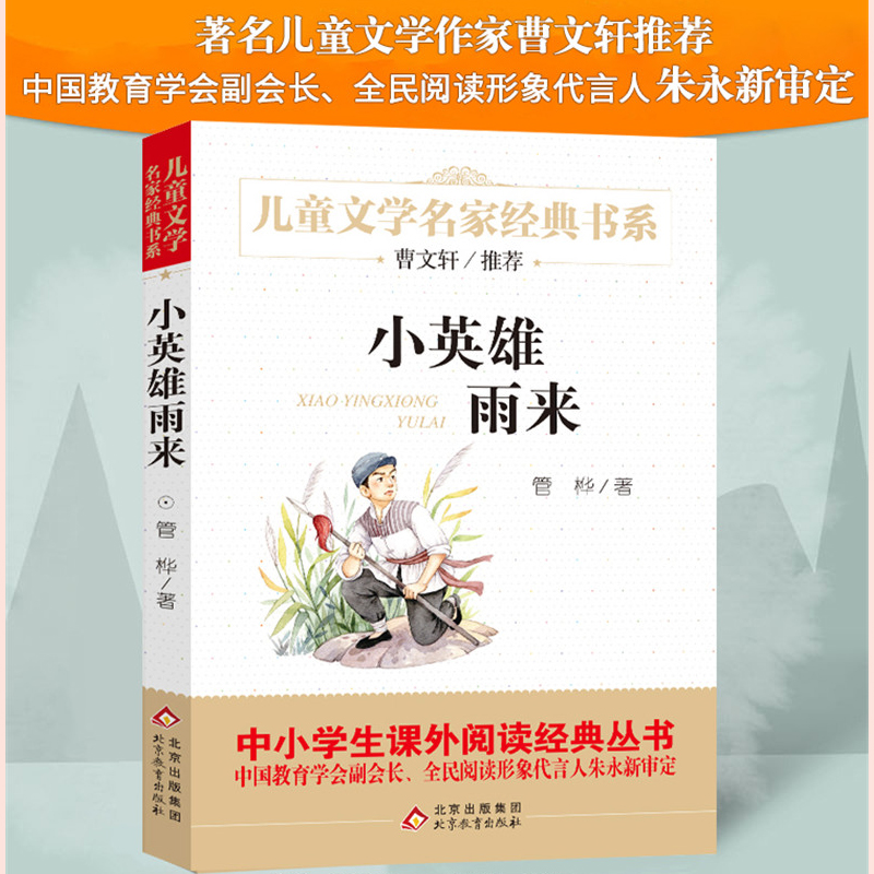 小英雄雨来 正版原著完整版管桦著 曹文轩推荐 8-9-10-12岁儿童文学读物四五年级六年级小学生青少版必读课外阅读书籍新华书店官网