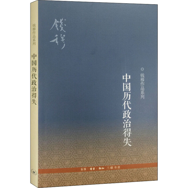 中国历代政治得失 钱穆先生著作系列国学人文政治读物 中国古代史学理论历史 生活读书新知三联书店 正版书籍 新华书店旗舰店