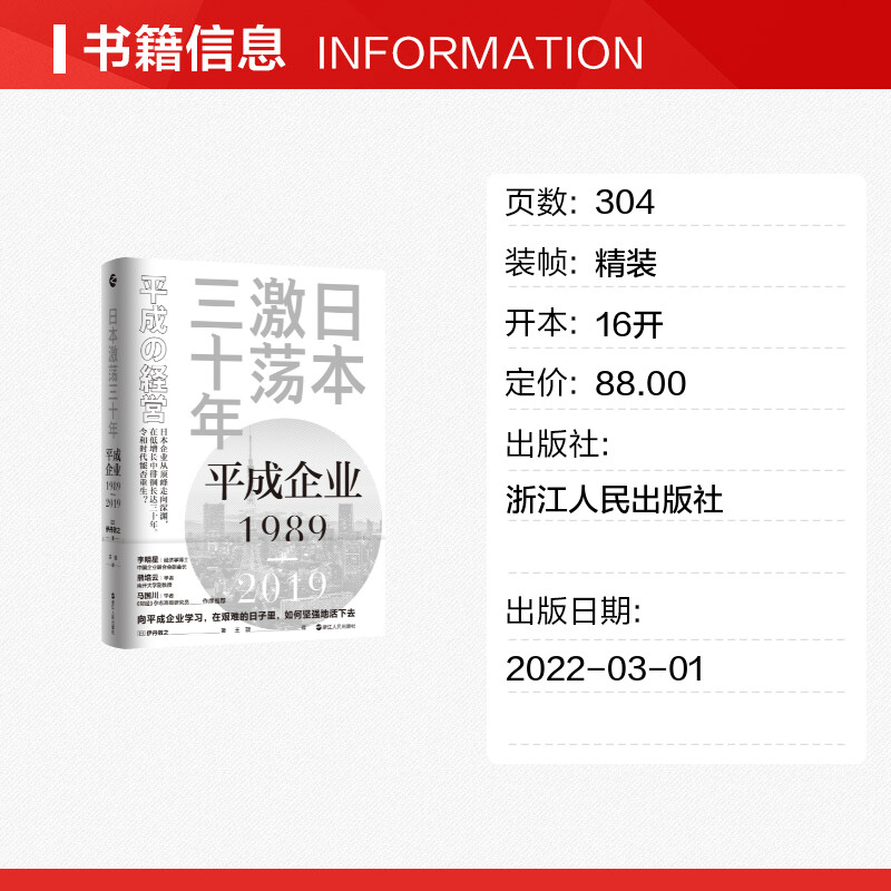 【新华文轩】日本激荡三十年：平成企业1989-2019 [日]伊丹敬之 浙江人民出版社 正版书籍 新华书店旗舰店文轩官网 - 图0