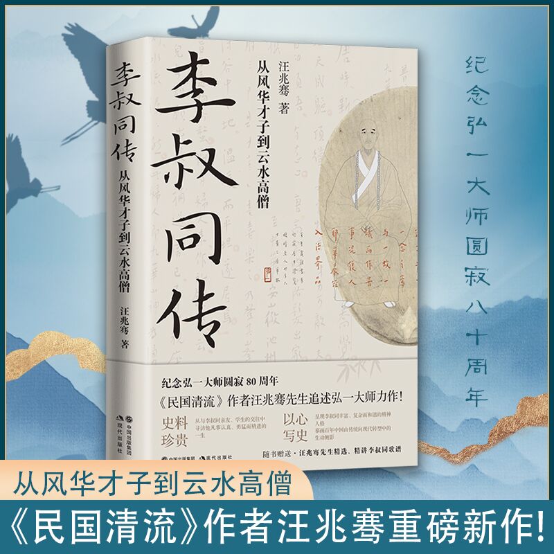 李叔同传从风华才子到云水高僧民国清流作者汪兆骞著纪念弘一大师80周年中国近代史国学哲学文学名家人物传记人生哲理书籍正版-图3