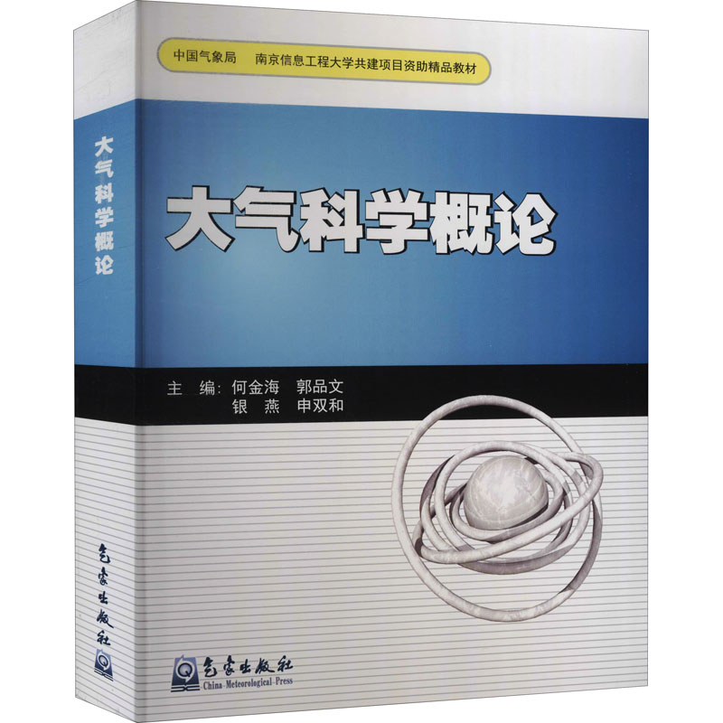 【新华文轩】大气科学概论 正版书籍 新华书店旗舰店文轩官网 气象出版社 - 图3