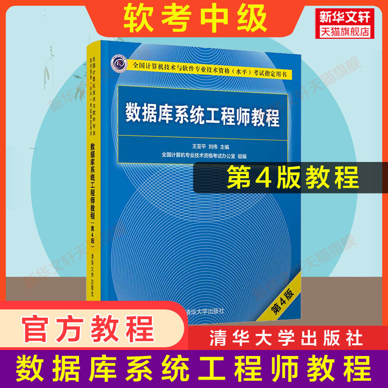 正版【官方3册】软考中级 数据库系统工程师教程第4版四+大纲+试题分析与解答 清华大学出版社 计算机软件2026年教材历年真题题库