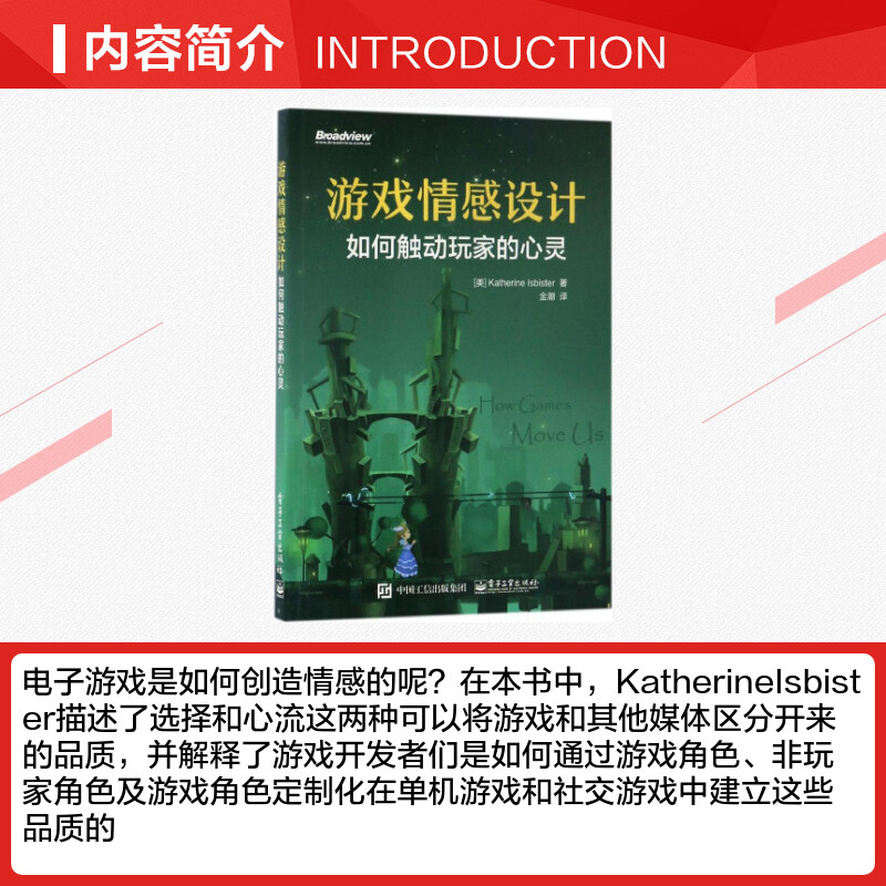 【新华文轩】游戏情感设计:如何触动玩家的心灵 （美）Katherine Isbister（凯瑟琳.伊斯比斯特） - 图1