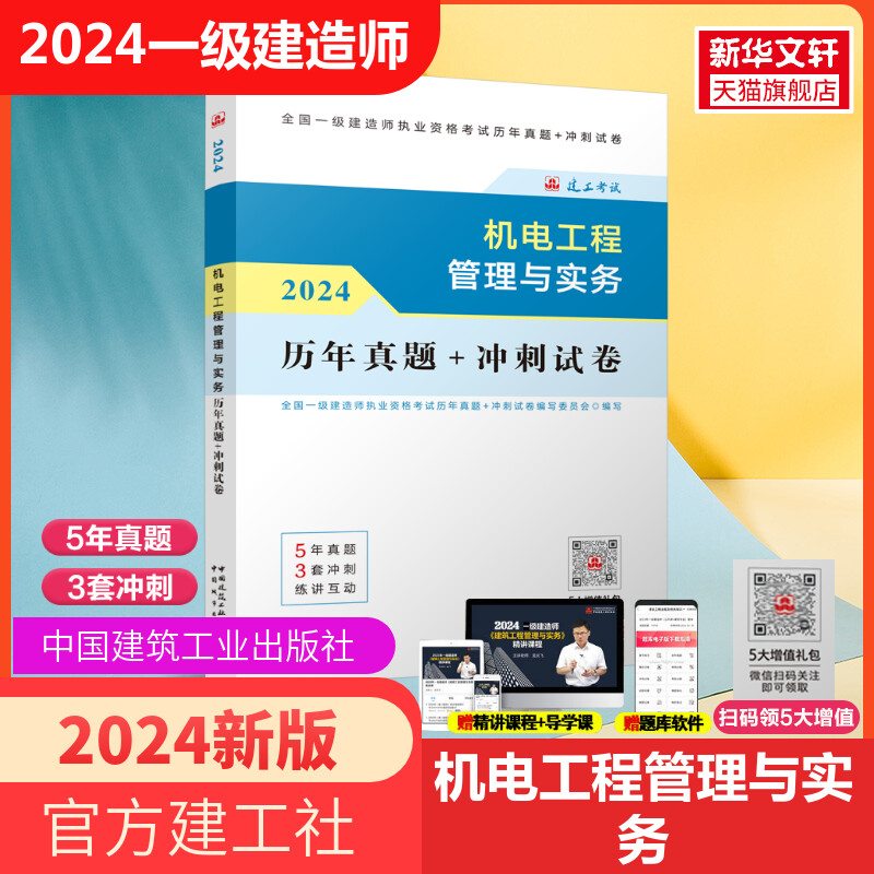 2024年新版【官方教材】一建2024机电工程管理与实务 一级建造师2024教材机电一建2024年教材 一建机电教材 一级建造师考试用书