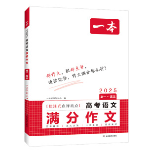 2025一本高考语文英语满分作文