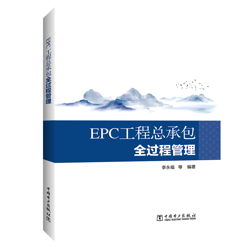 【新华文轩】EPC工程总承包全过程管理 李永福等 中国电力出版社 正版书籍 新华书店旗舰店文轩官网 - 图3