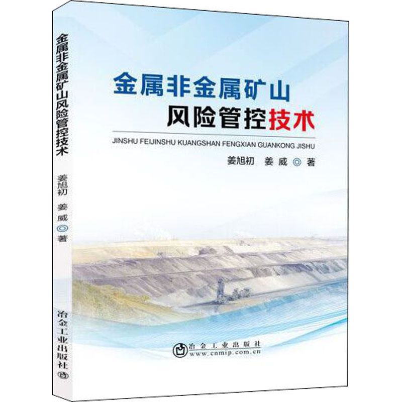 【新华文轩】金属非金属矿山风险管控技术 姜旭初,姜威 正版书籍 新华书店旗舰店文轩官网 冶金工业出版社 - 图3