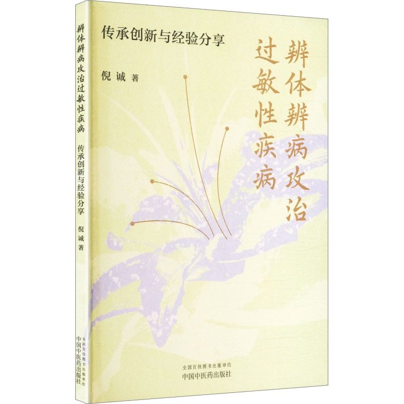 【新华文轩】辨体辨病攻治过敏性疾病 : 传承创新与经验分享 倪诚 著 中医临床调体脱敏透达伏邪 中国中医药出版社 正版书籍,淘宝优惠券,粉丝福利购,淘宝优惠卷
