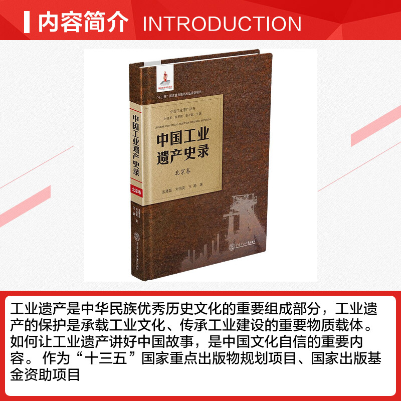 【新华文轩】中国工业遗产史录 北京卷 孟璠磊,刘伯英,王路 正版书籍 新华书店旗舰店文轩官网 华南理工大学出版社