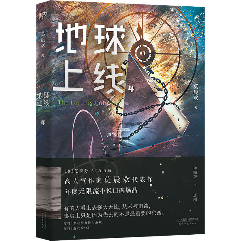 【随书丰富赠品】地球上线4 无限流小说 莫晨欢经典代表作 悬疑侦探推理小说 全正版实体书集青春文学 磨铁图书 新华文轩旗舰 - 图3