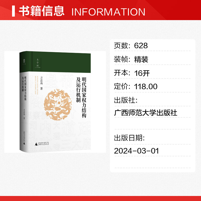 大学问·明代国家权力结构及运行机制 江西师范大学教授中国明史学会首席顾问、“百家讲坛”主讲人方志远扛鼎之作 明代政治制度史 - 图0