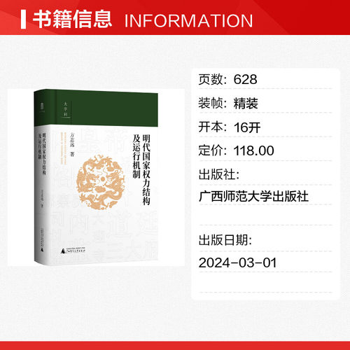 大学问·明代国家权力结构及运行机制江西师范大学教授中国明史学会首席顾问、“百家讲坛”主讲人方志远扛鼎之作明代政治制度史-图0