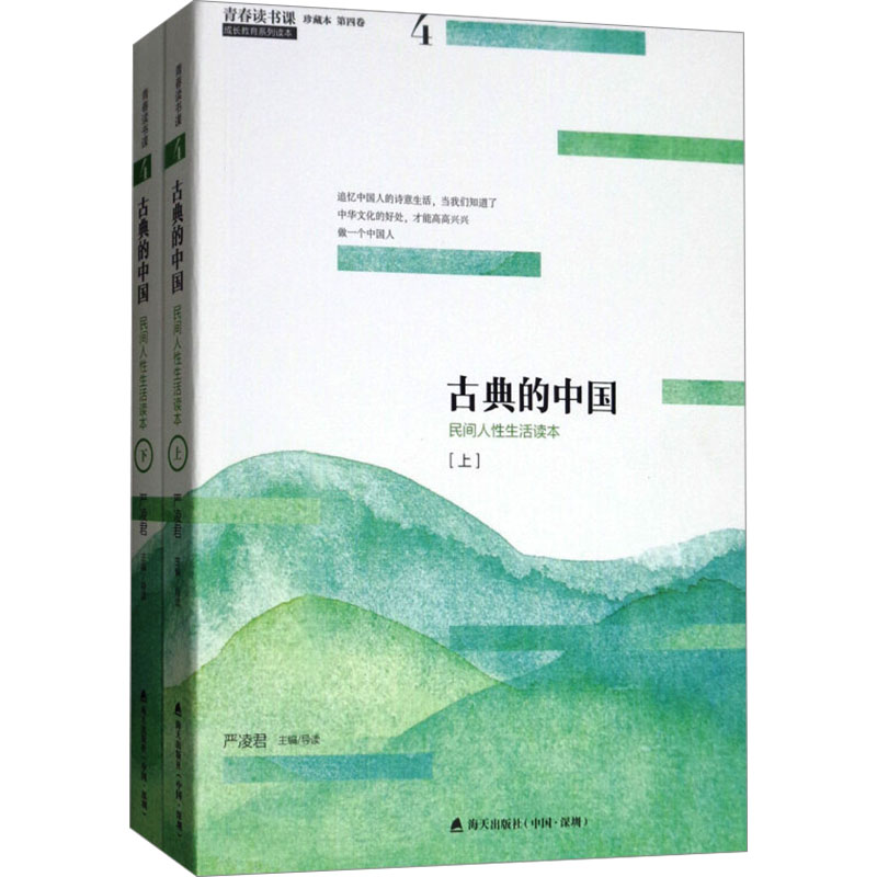 古典的中国(上下册) 青春读书课成长教育系列读本珍藏版 严凌君编中小学生课外读物古文古籍名篇随笔文学书深圳市海天出版社 - 图0