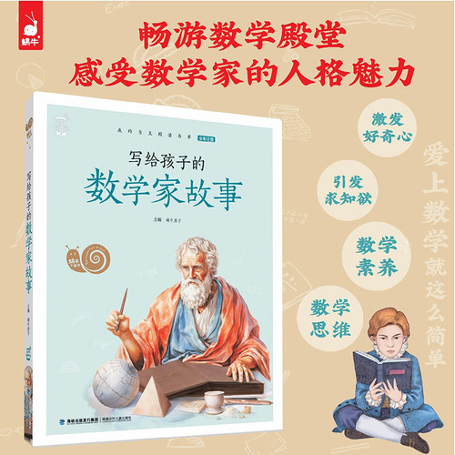 写给孩子的数学家故事蜗牛小书坊全彩注音有声版世界经典童话名人名著小学生课外阅读故事书必读读童谣和儿歌尼尔斯骑鹅旅行记正版 - 图0