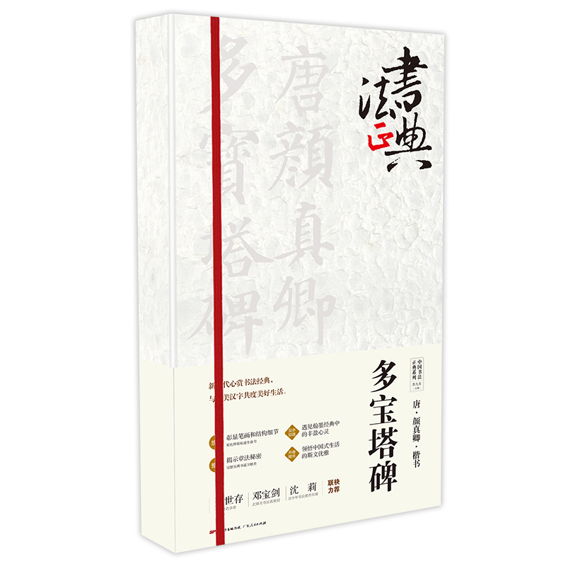 【新华文轩】唐颜真卿楷书多宝塔碑 鲁九喜 正版书籍 新华书店旗舰店文轩官网 广东人民出版社