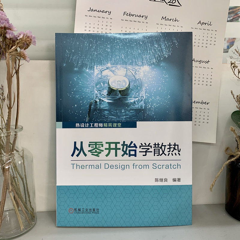 从零开始学散热 电子产片散热工程师实操圣经 产品设计电路设计零基础视角学技术热特性 导热界面材料选型 机械工业出版社正版书籍 - 图0