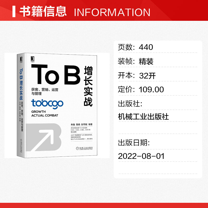 To B增长实战 获客营销运营与管理 30家头部To B企业负责人执笔 实战经验总结 ToB企业增长 机械工业出版社 - 图0