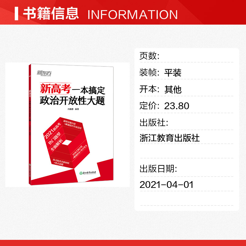 【新华文轩】新东方 新高考一本搞定政治开放性大题 冯雅静 正版书籍 新华书店旗舰店文轩官网 浙江教育出版社 - 图0