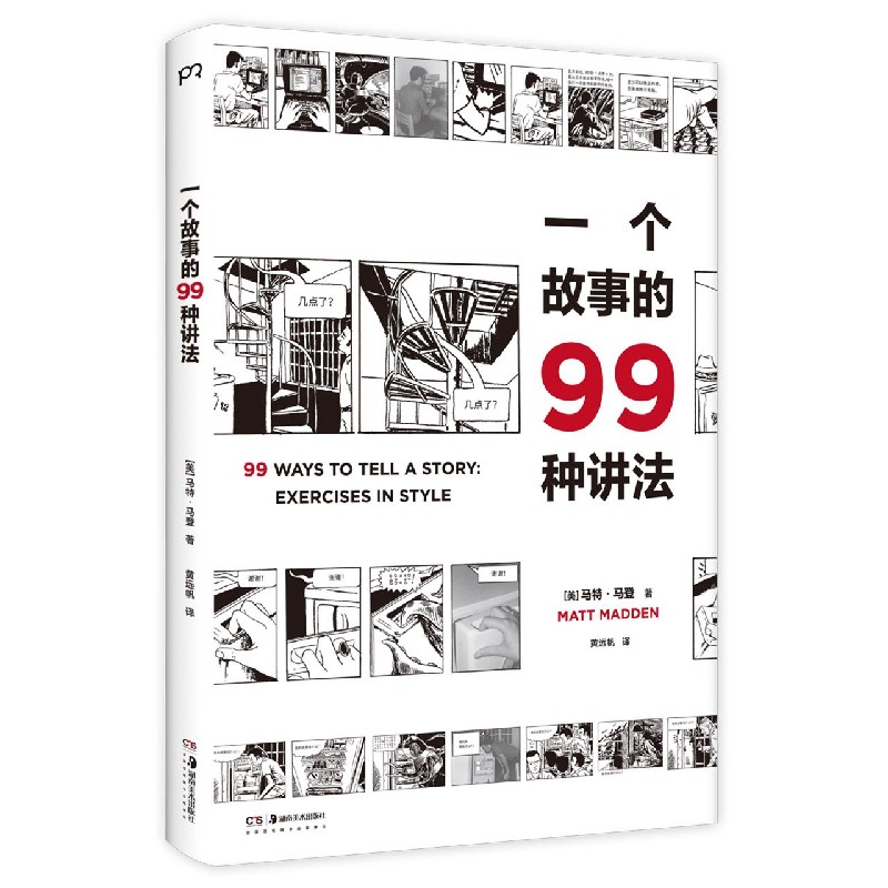 一个故事的99种讲法马特马登动漫画工作坊经典教科书风格练习漫画版汉化经典原版设计广告文案影视编剧故事写作案头书新华正版-图2