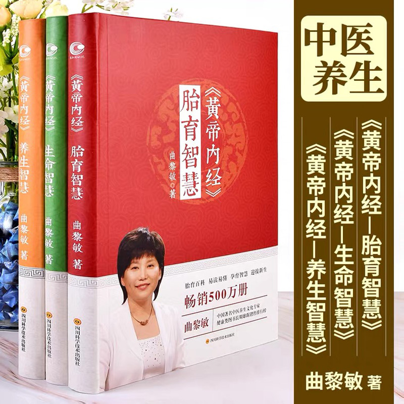 全3册曲黎敏黄帝内经正版书生命智慧养生智慧胎育智慧逐字逐句精讲黄帝内经人与世界的相处之道曲黎敏的书籍中医养生保健书籍-图1