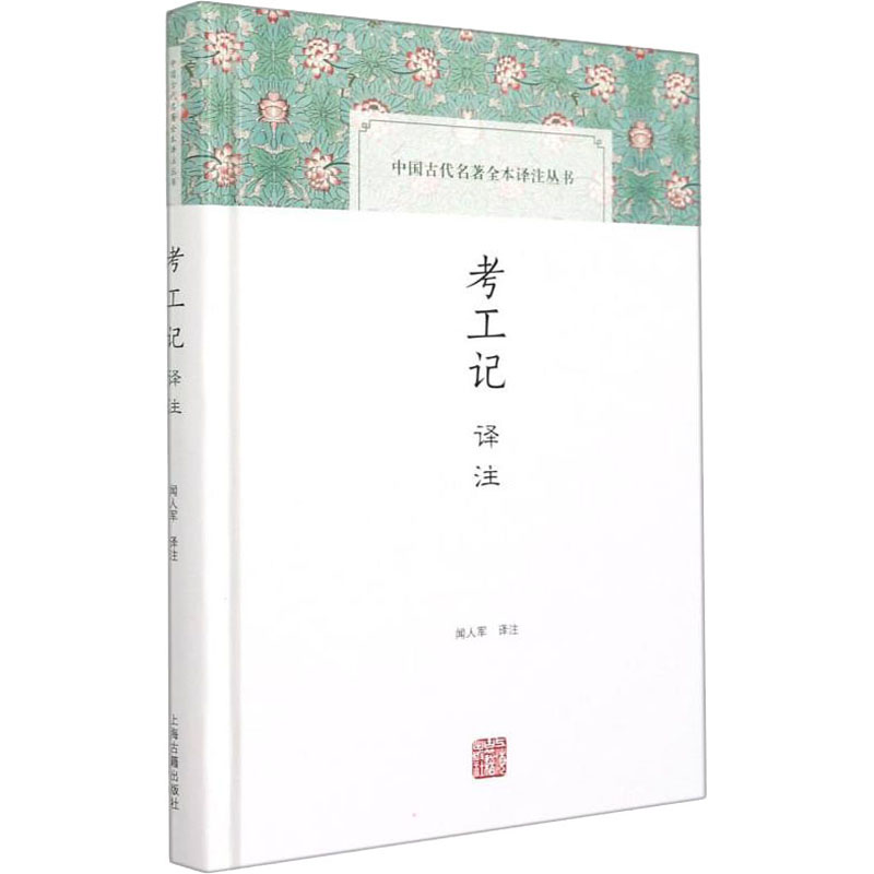 【新华文轩】考工记译注上海古籍出版社正版书籍新华书店旗舰店文轩官网-图3