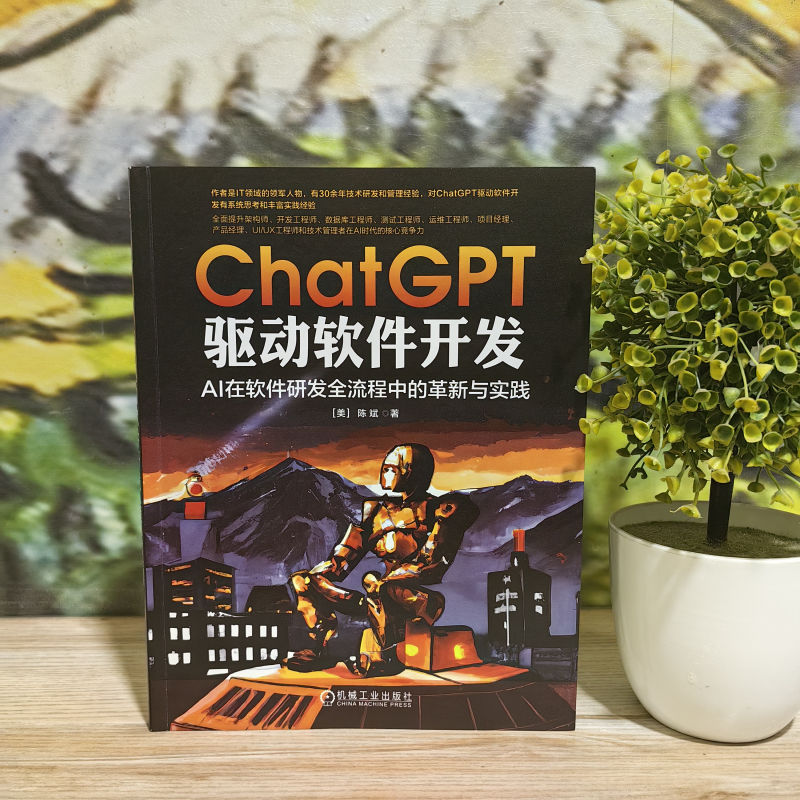 【新华文轩】ChatGPT驱动软件开发 AI在软件研发全流程中的革新与实践 (美)陈斌 正版书籍 新华书店旗舰店文轩官网 - 图2