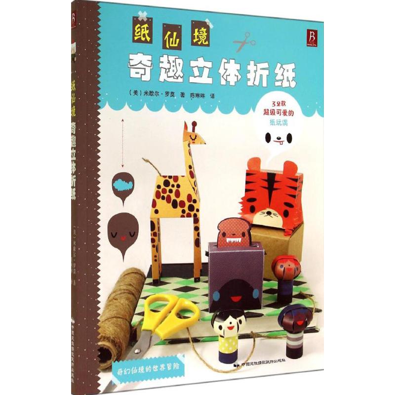 【新华文轩】奇趣立体折纸 Michelle Romo 正版书籍 新华书店旗舰店文轩官网 中国民族摄影出版社 - 图0