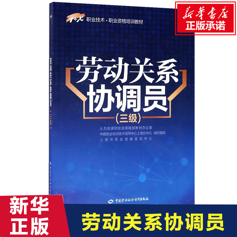 劳动关系协调员三级人力资源和社会保障部教材办公室等组织编写大学教材大中专新华书店正版图书籍中国劳动社会保障出版社-图0