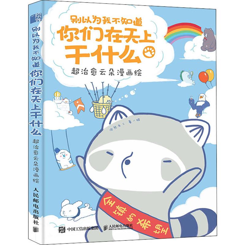 【赠明信片+贴纸+书签】别以为我不知道你们在天上干什么 超治愈云朵漫画绘 浣熊无二漫画教程书 萌趣创意超人气漫画入门书籍 - 图3