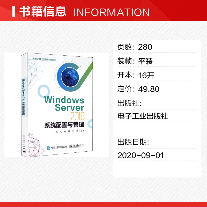 【新华文轩】Windows Server 2016系统配置与管理正版书籍新华书店旗舰店文轩官网电子工业出版社-图0